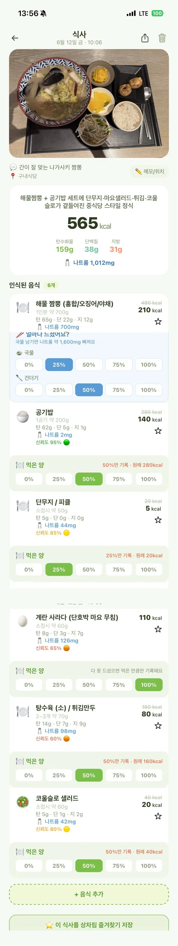 라임잇 구내식당 해물짬뽕 정식 실제 분석 화면 — 짬뽕·공기밥·반찬 6개 인식, 565 kcal과 국물량 조절 UI